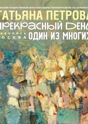 Прекрасный день, один из многих