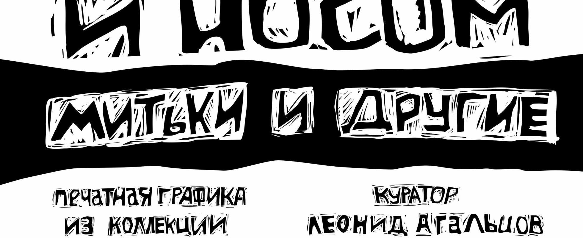 Печатать можно и носом. Митьки и другие