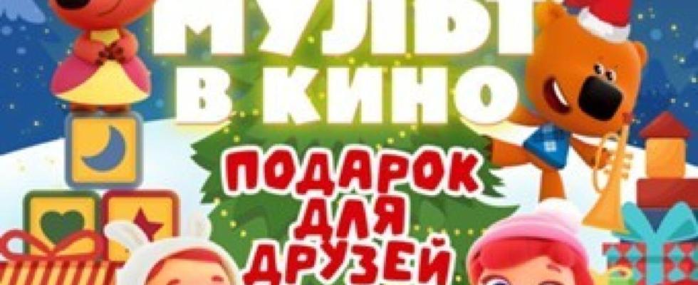 Мульт в кино. Выпуск № 190. Подарок для друзей
