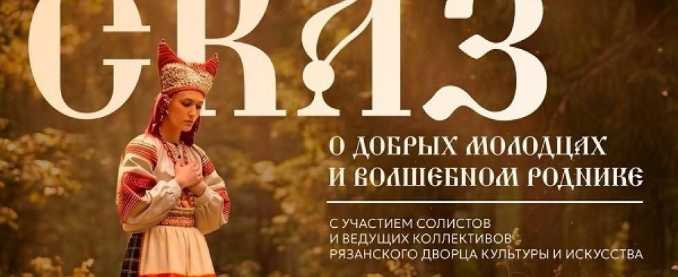 Сказ о добрых молодцах и волшебном роднике