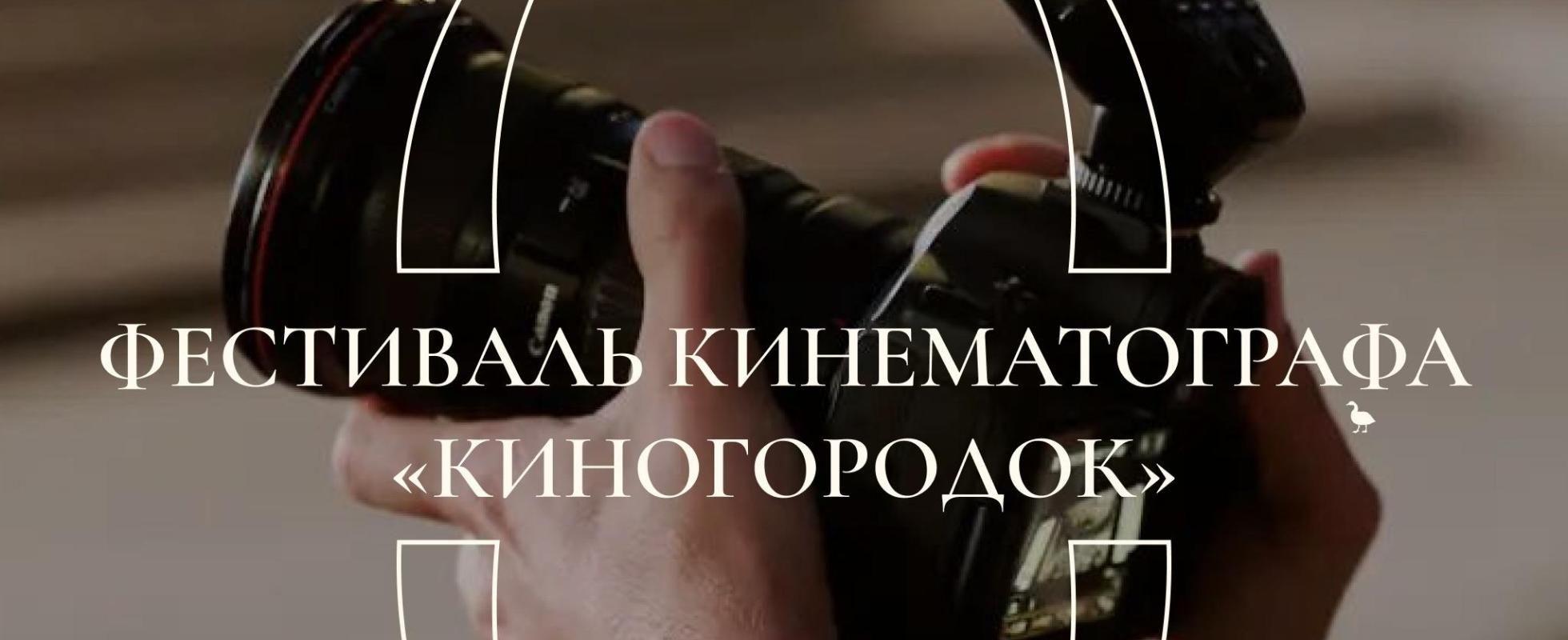 Фестиваль кинематографа «Киногородок»
