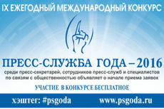 Осталось две недели до завершения приема заявок на международный конкурс для PR-специалистов «Пресс-служба года–2016»