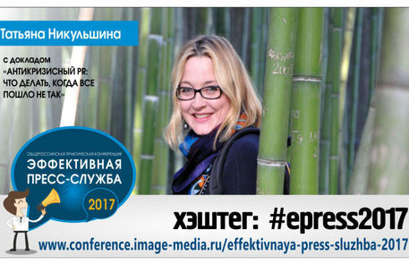 «Антикризисный PR: что делать, когда все пошло не так»