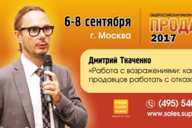 «Работа с возражениями: как научить продавцов работать с отказами»