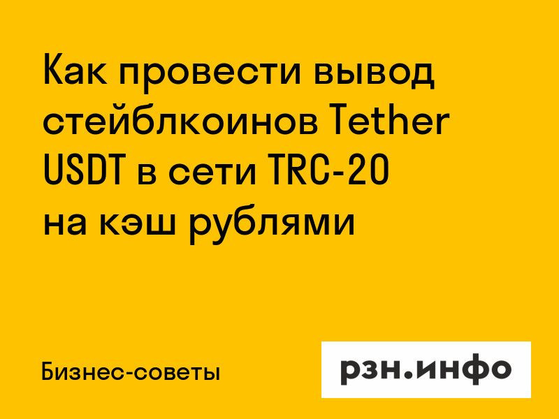 Как провести вывод стейблкоинов Tether USDT в сети TRC-20 на кэш рублями