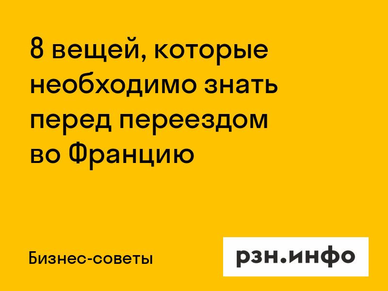 8 вещей, которые необходимо знать перед переездом во Францию
