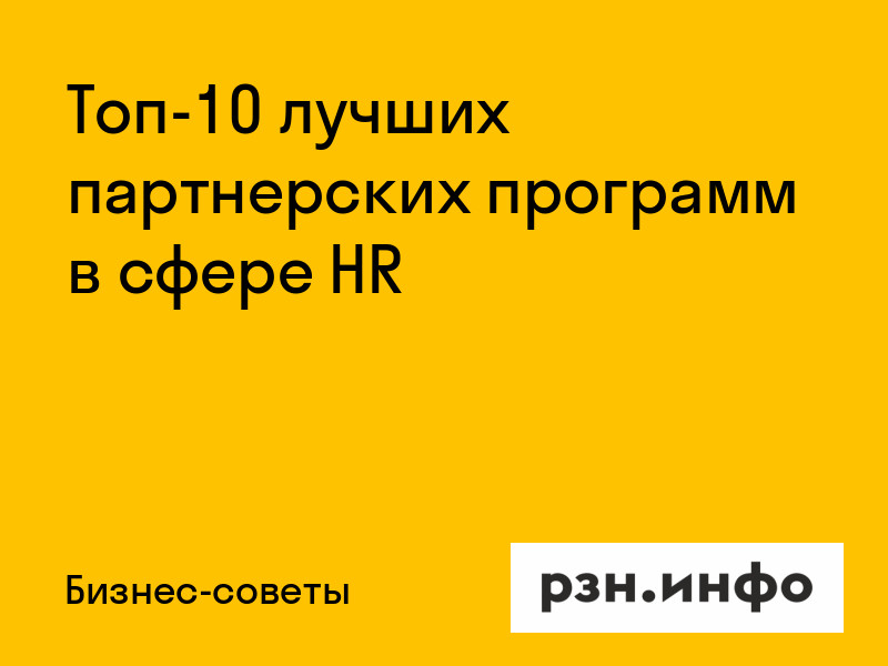 Топ-10 лучших партнерских программ в сфере HR