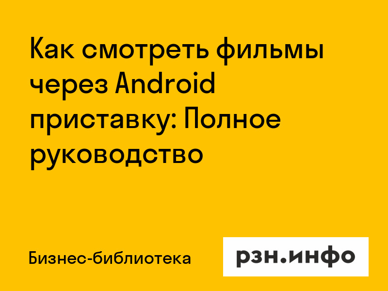 Как смотреть фильмы через Android приставку: Полное руководство