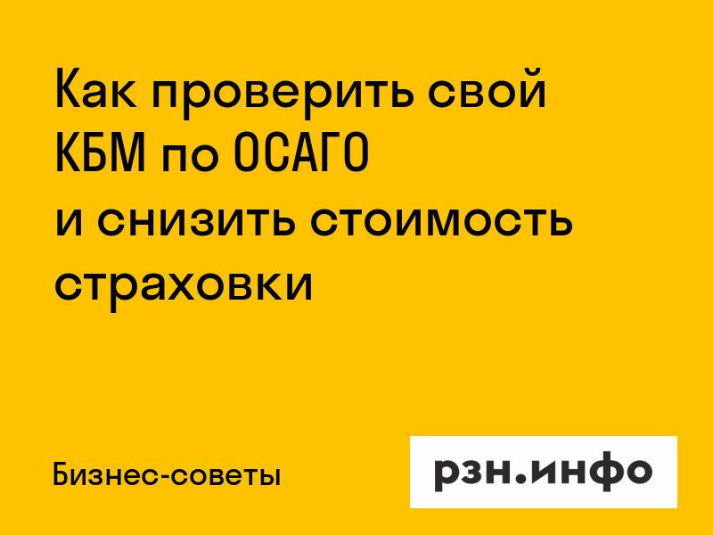 Как проверить свой КБМ по ОСАГО и снизить стоимость страховки