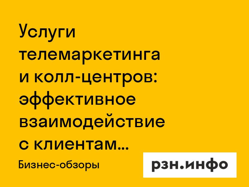 Услуги телемаркетинга и колл-центров: эффективное взаимодействие с клиентами