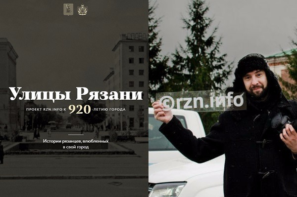 Истории об улицах Рязани и автопробег по дорогам области. Главные спецпроекты RZN.info прошлого года.