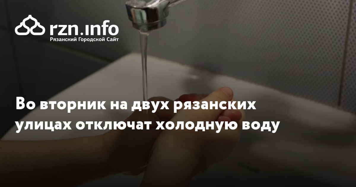 Отключение холодной воды рязань. В рязани без холодной воды остались. Холодная вода рязань. Холодная вода рязань. Холодная вода рязань.