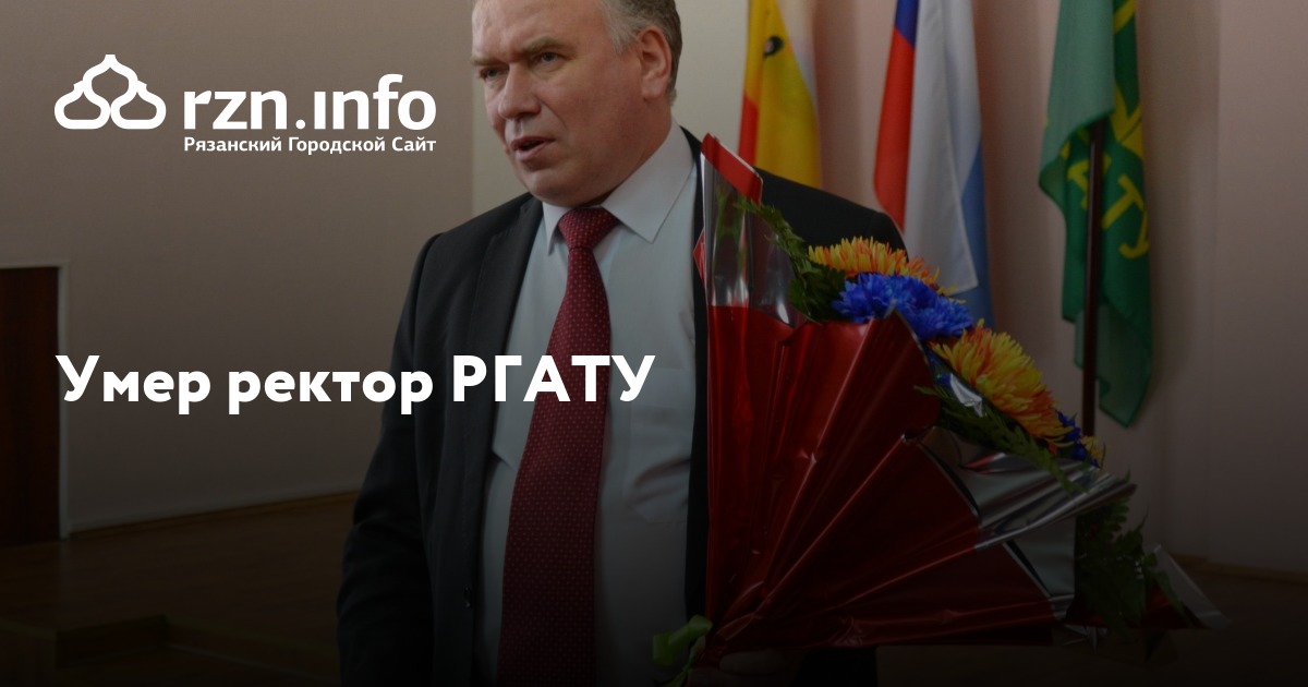 Умер ректор РГАТУ — Новости — город Рязань на городском сайте RZN.info