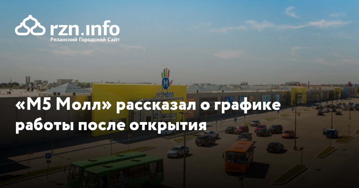 М5 Молл" рассказал о графике работы после открытия - Новости - город Рязань на г