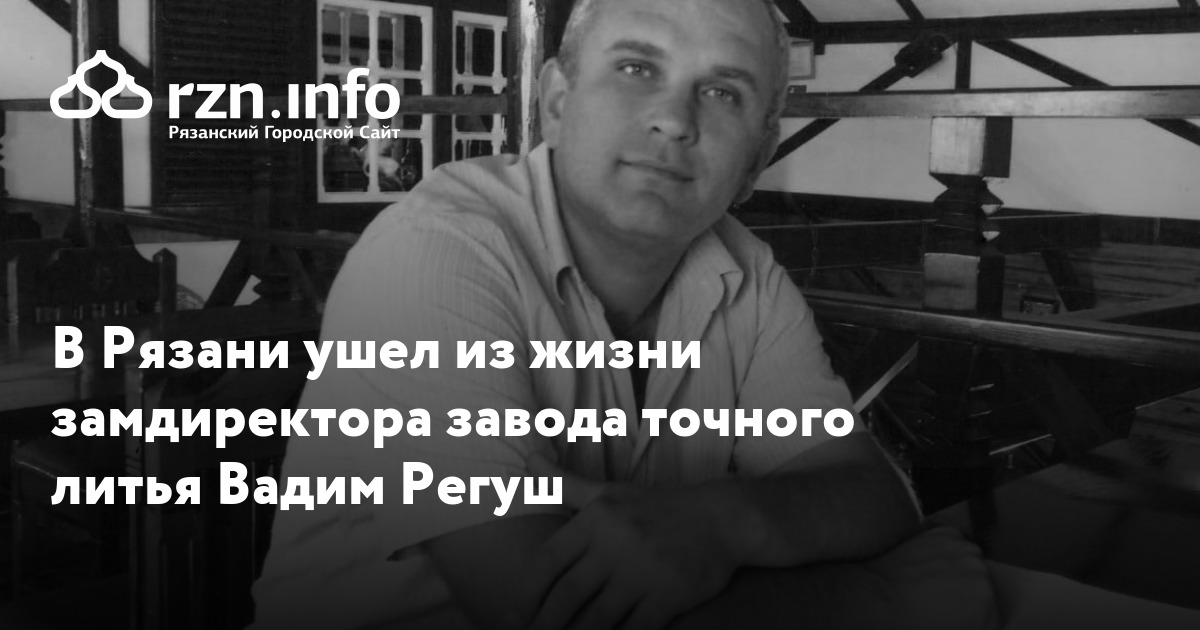 Регуш олег викторович рязань фото