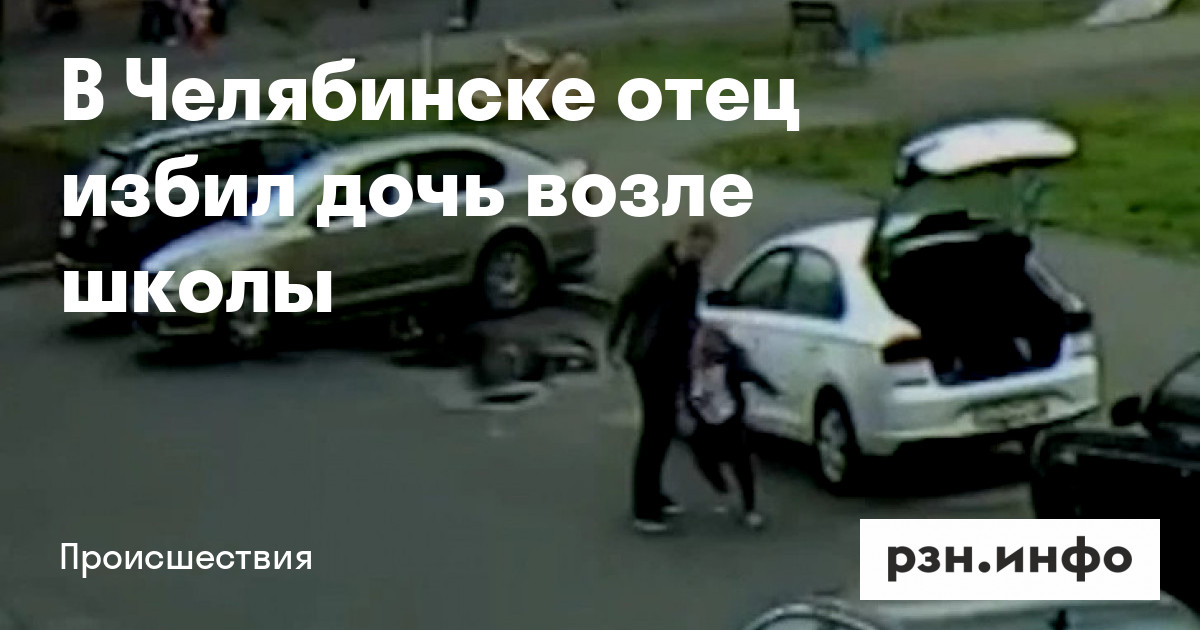 Дочку избил отец. Дочку избил отец