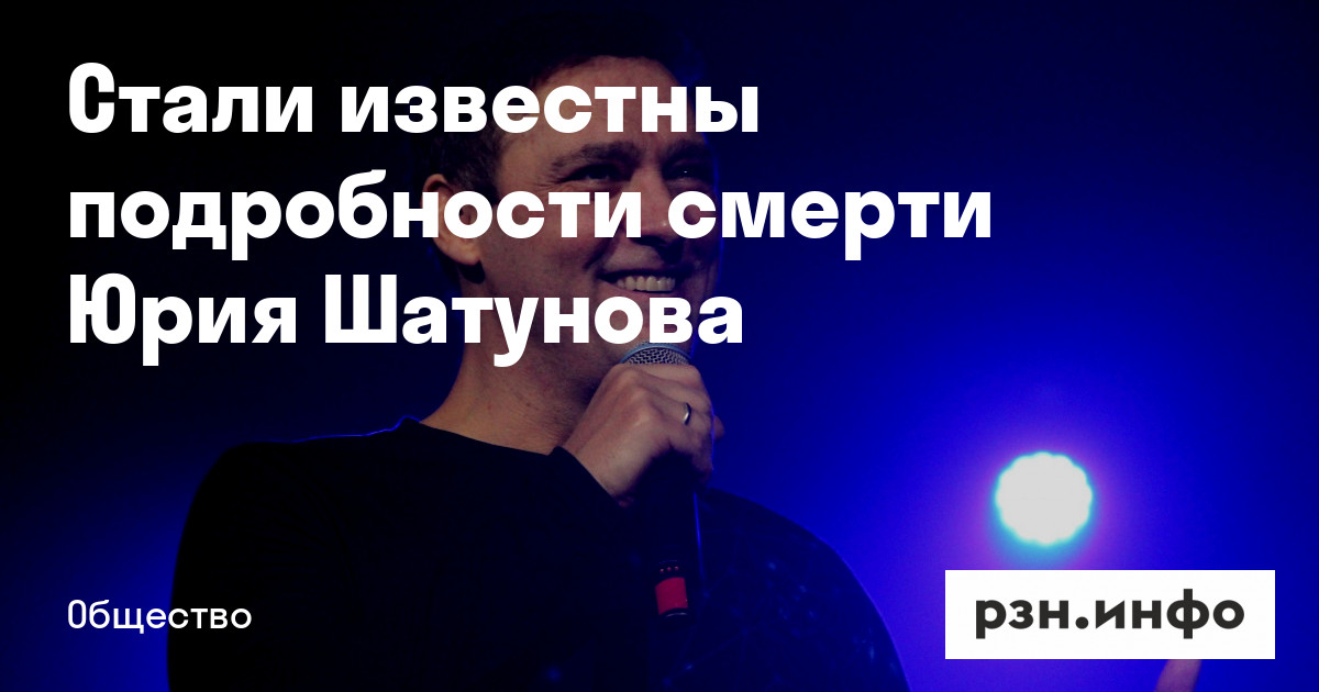Смерть юрия шатунова причина смерти фото