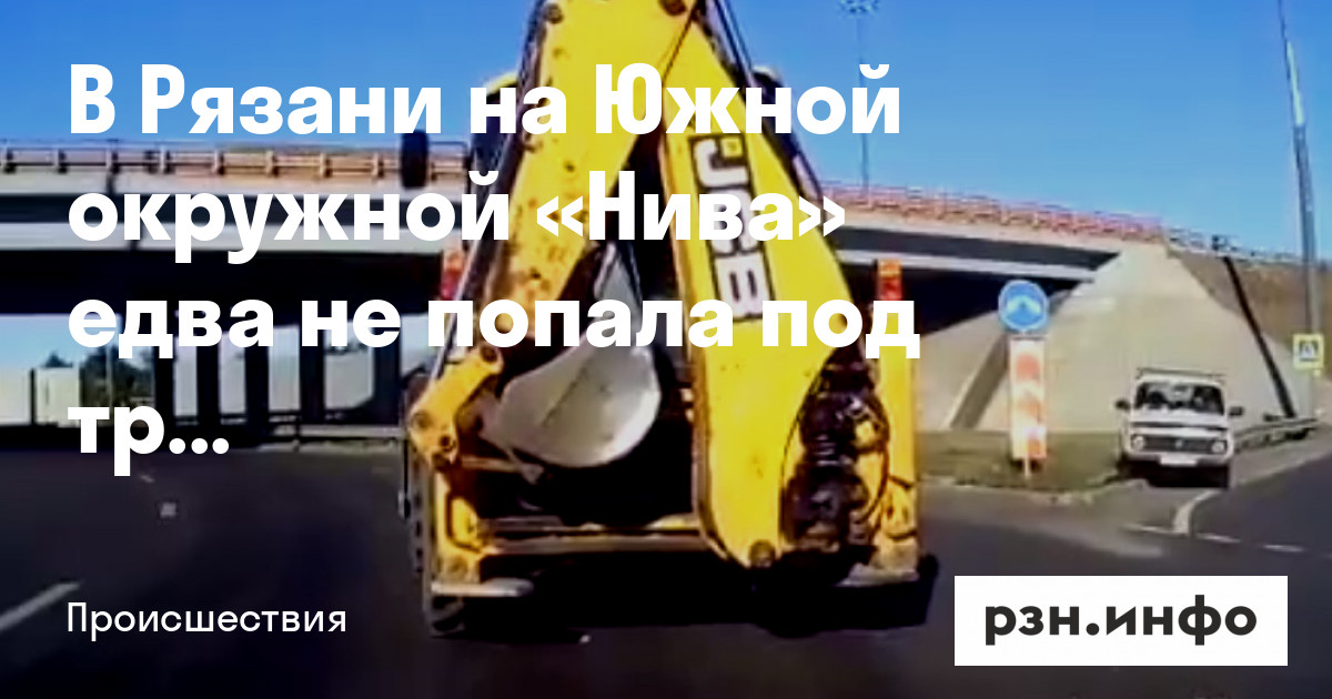 В Рязани на Южной окружной «Нива» едва не попала под трактор — Новости ...