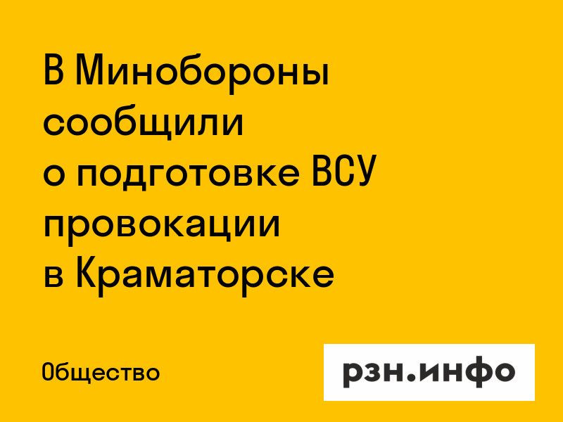 В Минобороны сообщили о подготовке ВСУ провокации в Краматорске