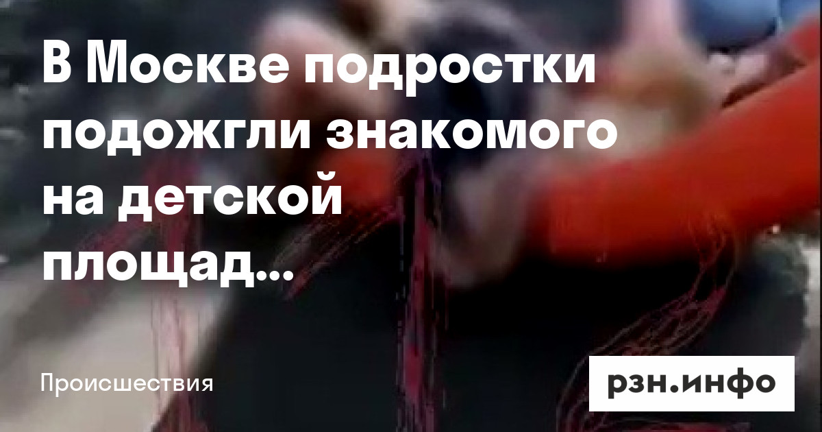 Подросток который поджег. Подросток который поджег. Облил бензином и поджег. Подросток который поджег. Подросток который поджег.