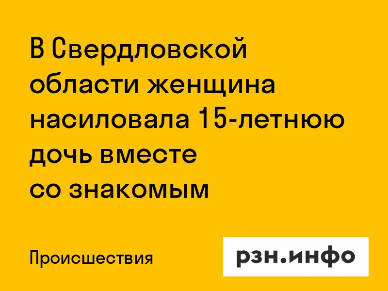 Мать и дочь подверглись групповому насилию