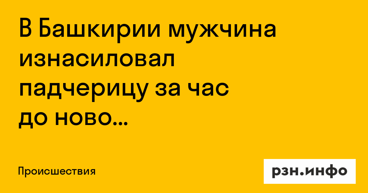 Девочка попала в беду - отчим насилует дочь
