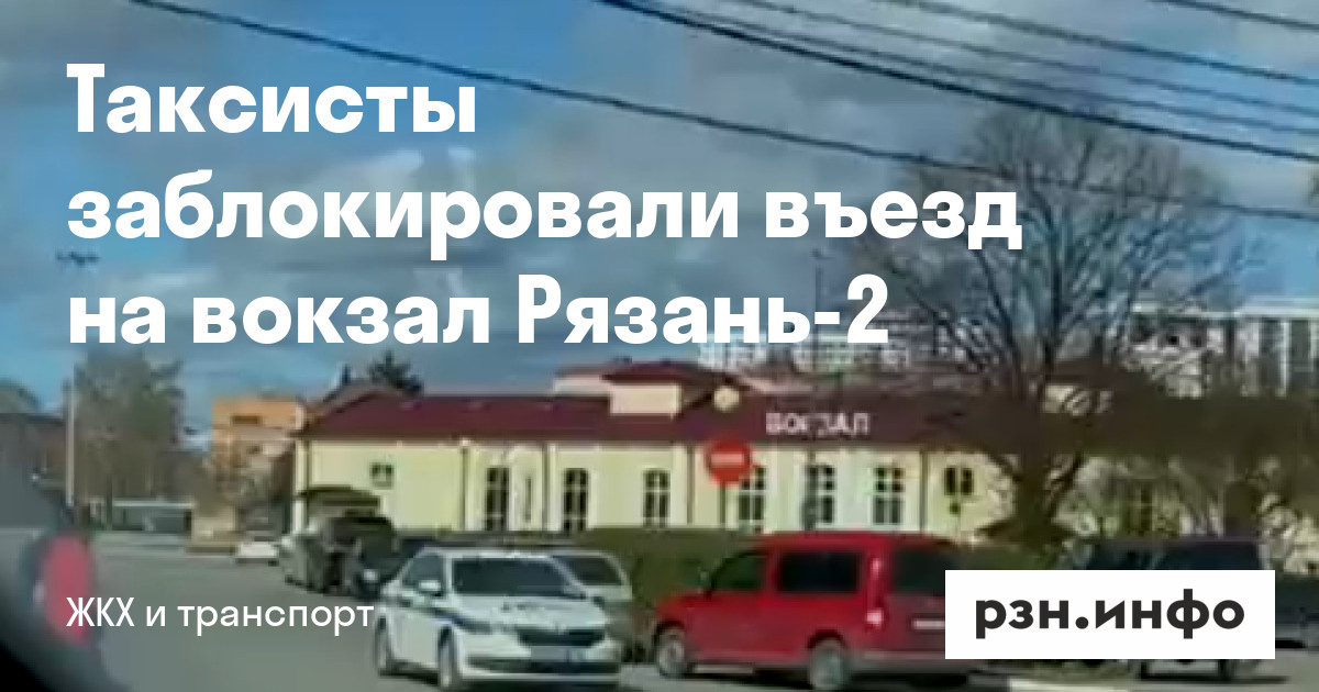 Экипажи ДПС заблокировали въезд на вокзал Рязань-2 — Новости — город ...