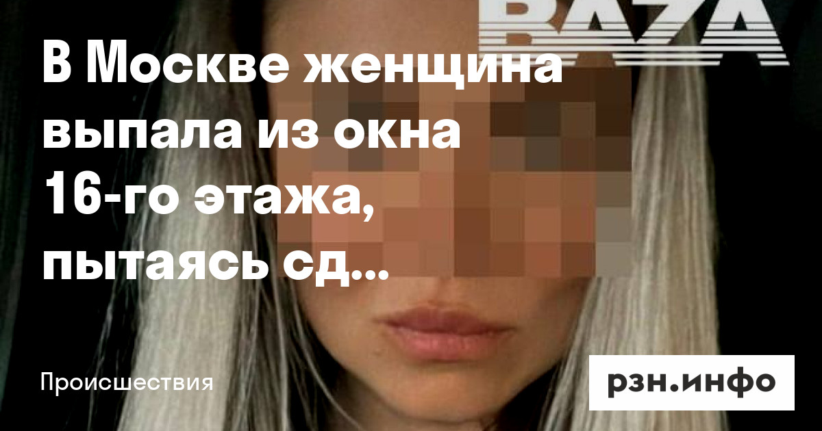 Мужчина выпал из окна в москве сегодня. Женщина выпала из окна моя окна. Девушка выпала из окна иркутск 2024. Женщина выпала из окна моя окна. Девушка выбросилась из окна.
