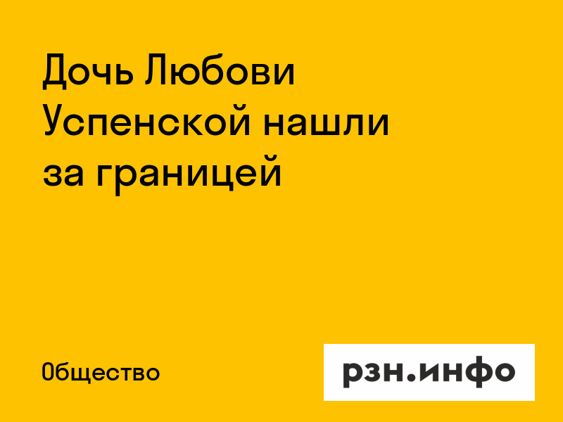Дочь Любови Успенской нашли за границей Дочь Любови Успенской нашли за границей
