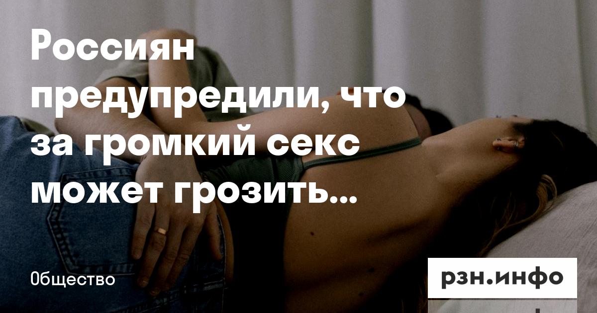 Во Время Секса Громко Стону Во Время Секса Громко Стону