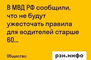 В МВД РФ сообщили, что не будут ужесточать правила для водителей старше 60 лет