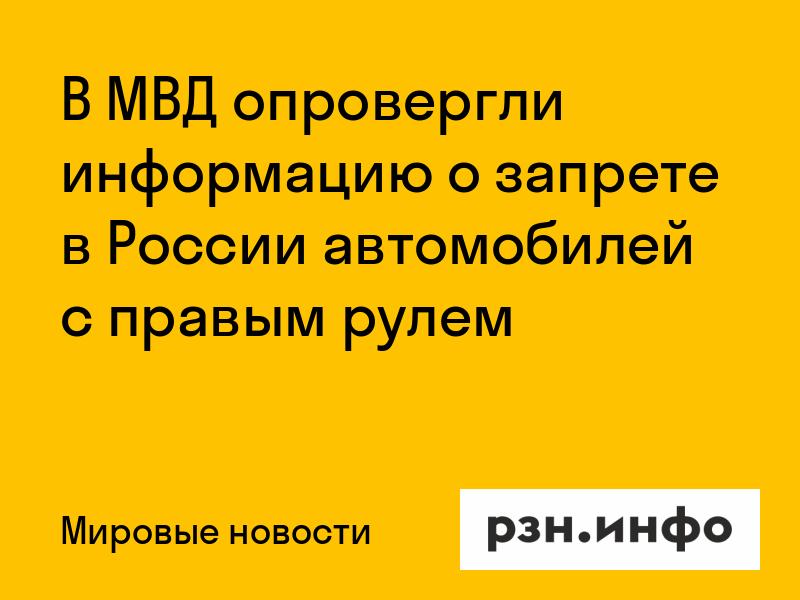 В МВД опровергли информацию о запрете в России автомобилей с правым рулем