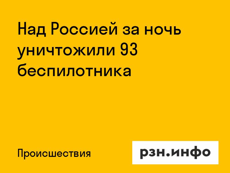 Над Россией за ночь уничтожили 93 беспилотника