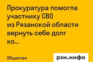 Прокуратура помогла участнику СВО из Рязанской области вернуть себе долг компании