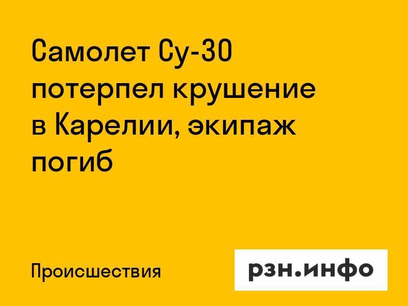 Самолет Су-30 потерпел крушение в Карелии, экипаж погиб