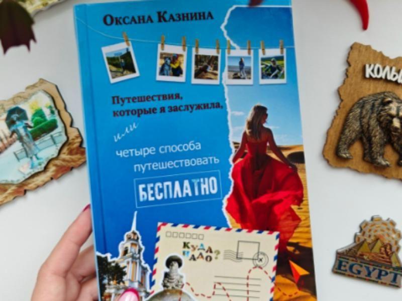 Рязанский тревел-блогер выпустила книгу, как бесплатно путешествовать