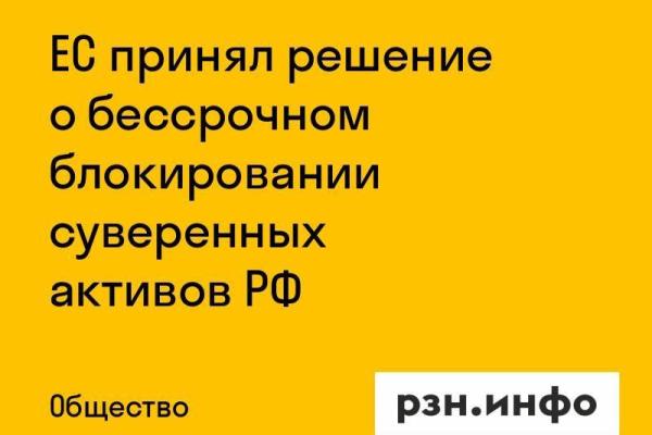 ЕС принял решение о бессрочном блокировании суверенных активов РФ