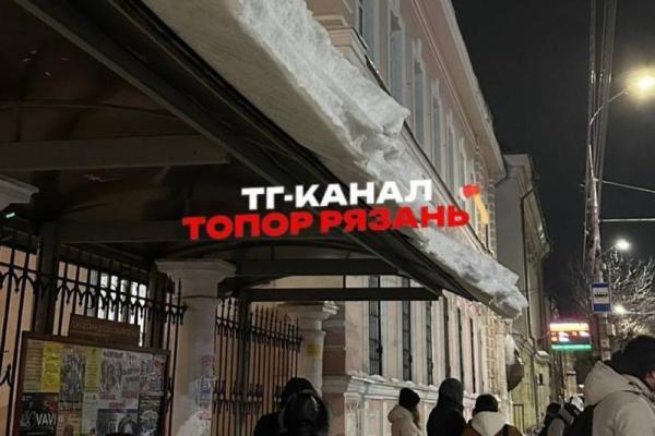 В центре Рязани на людей чуть не обрушилась глыба снега