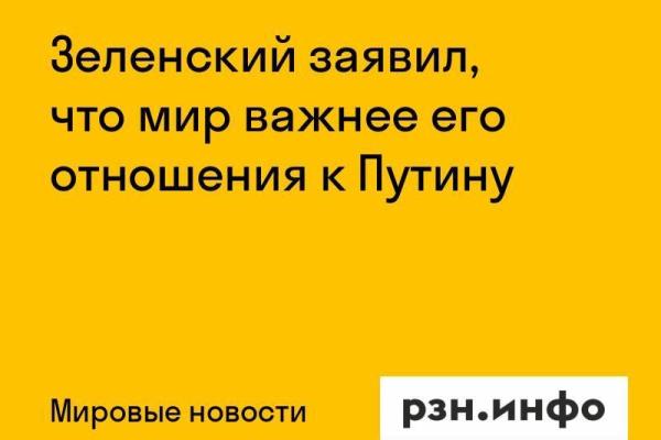 Зеленский заявил, что мир важнее его отношения к Путину