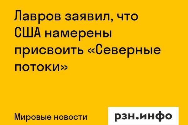 Лавров заявил, что США намерены присвоить «Северные потоки»