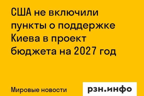 США не включили пункты о поддержке Киева в проект бюджета на 2027 год