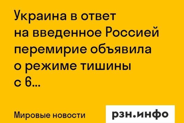 Украина в ответ на введенное Россией перемирие объявила о режиме тишины с 6 мая