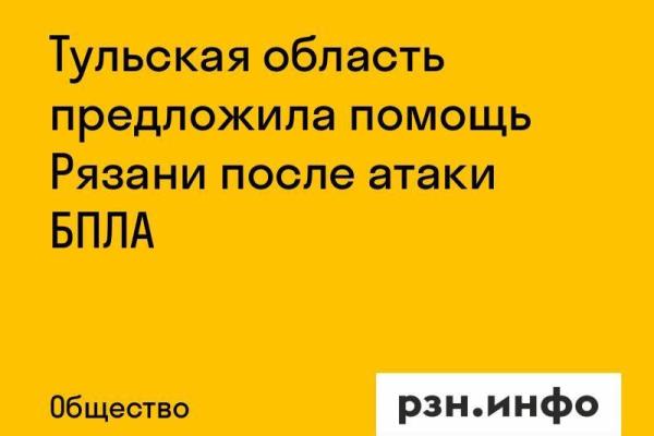 Тульская область предложила помощь Рязани после атаки БПЛА