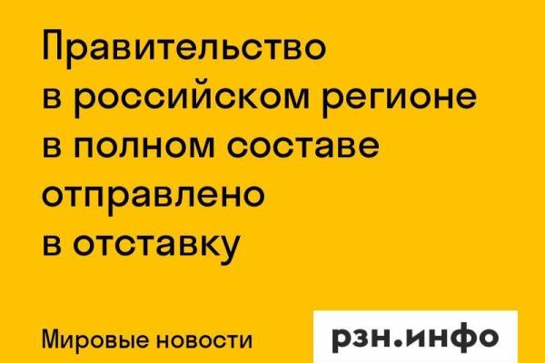 Правительство в российском регионе в полном составе отправлено в отставку