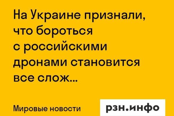 На Украине признали, что бороться с российскими дронами становится все сложнее