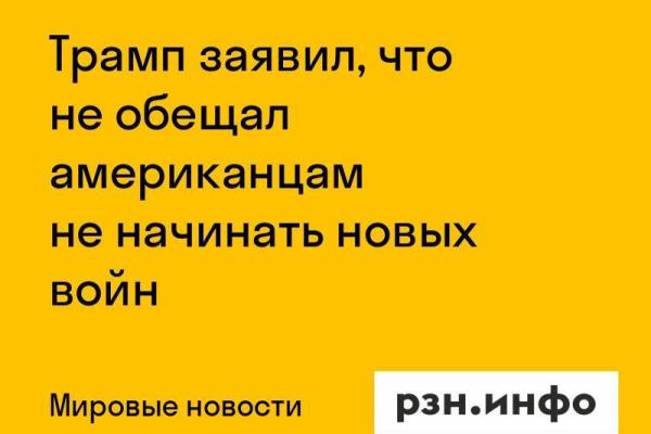 Трамп заявил, что не обещал американцам не начинать новых войн