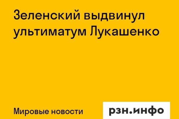 Зеленский выдвинул ультиматум Лукашенко