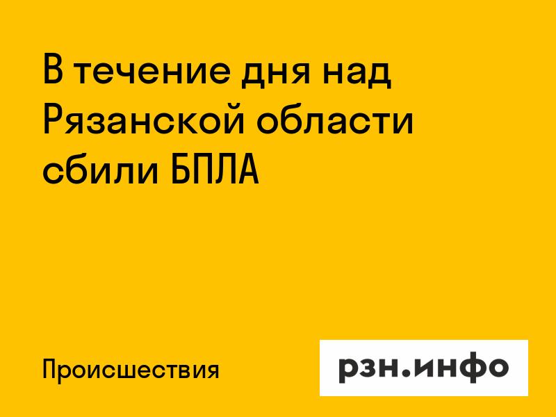 В течение дня над Рязанской областью сбили БПЛА
