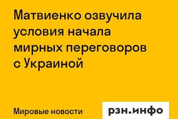 Матвиенко озвучила условия начала мирных переговоров с Украиной
