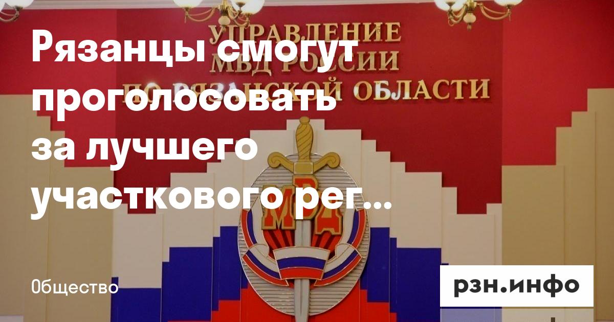 Рязанцы смогут проголосовать за лучшего участкового региона — Новости за 07.09.2026 — город Рязань на городском сайте RZN.info